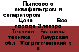 Пылесос с аквафильтром и сепаратором Mie Ecologico Maxi › Цена ­ 40 940 - Все города Электро-Техника » Бытовая техника   . Амурская обл.,Магдагачинский р-н